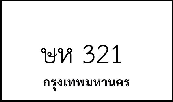 ษห 321